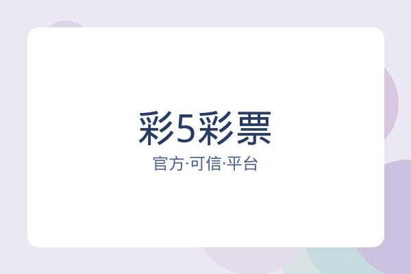 彩5彩票 图片