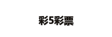 彩5彩票